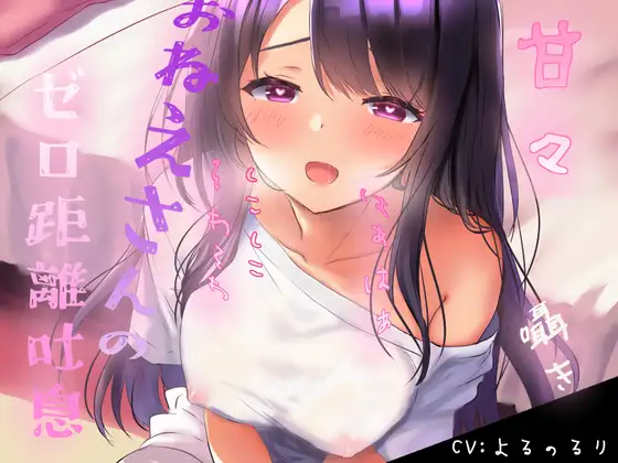 【はぁはぁそわそわ】甘々おねえさんのゼロ距離しこしこ囁き吐息