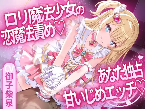 ロリ魔法少女の恋魔法責め♡あなた独占甘いじめエッチ♡