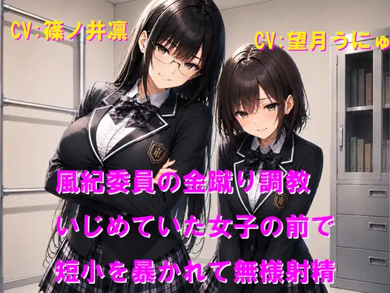 風紀委員の金蹴り調教 いじめていた女子の前で短小を暴かれて無様射精