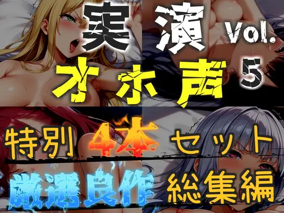 【オホ声実演部総集編】約180分収録✨神作4本セットvol.5【手足拘束や初めての全力ガチオナニーなどの大人気作をたっぷり収録✨】