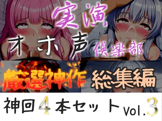 約150分収録✨【実演オホ声倶楽部総集編】神回限定✨4本まとめ売り大ボリューム作✨【アナルオナニーやフェラおなさぽ、手足拘束オナニーなどたっぷり収録✨】Vol.3