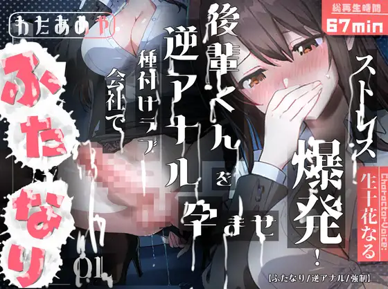 【ふたなり】ストレス爆発！！ふたなりOLが会社で後輩くんを孕ませ逆アナル種付けラブ