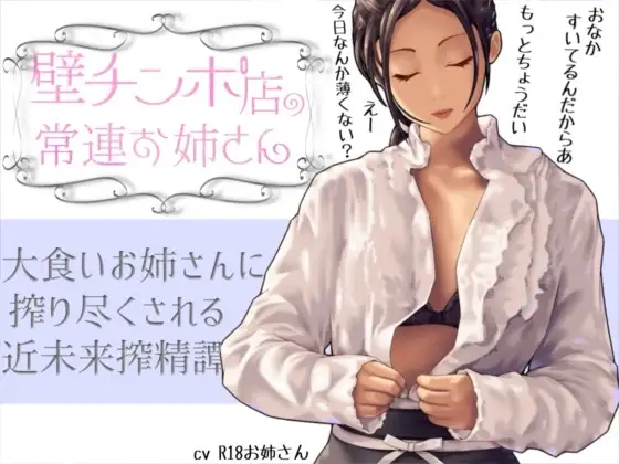 壁チンポ店の常連お姉さん