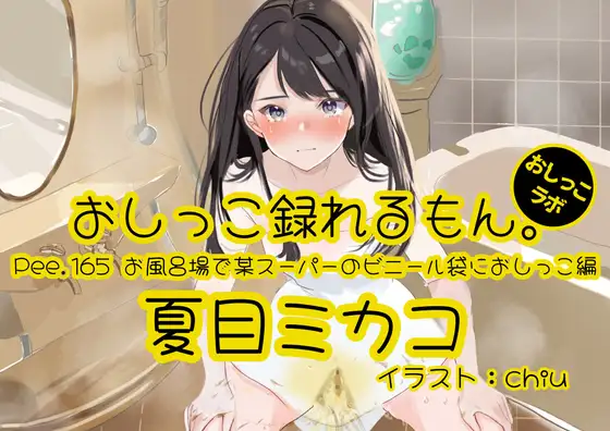 【おしっこ実演】Pee.165夏目ミカコのおしっこ録れるもん。～お風呂場で某スーパーのビニール袋におしっこ編～