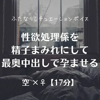 性欲処理係を精子まみれにして最奥中出しで孕ませる
