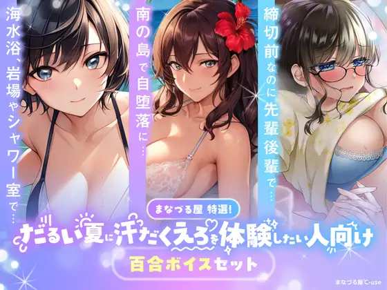 【百合音声3本セット】まなづる屋特選！だるい夏に汗だくえろを体験したい人向け百合ボイスセット【1500DL突破作品収録】