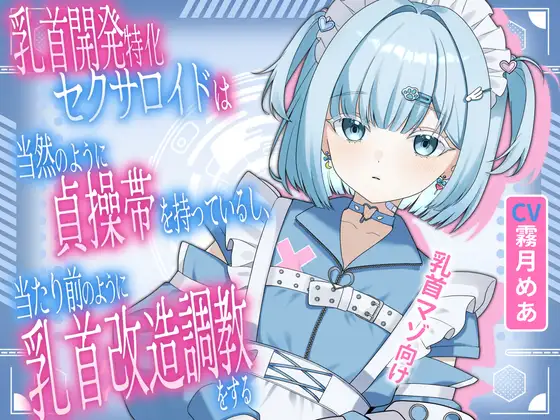 乳首開発特化セクサロイドは当然のように貞操帯を持っているし、当たり前のように乳首改造調教をする