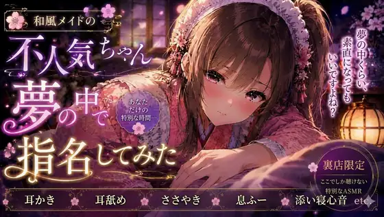 和風メイドの不人気ちゃん夢の中で指名してみた【耳かき・耳舐めASMR】