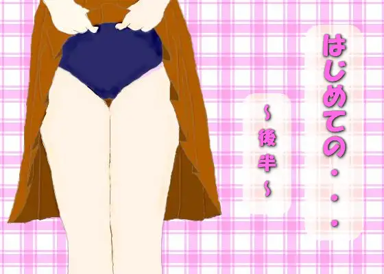 はじめての・・・～後半～
