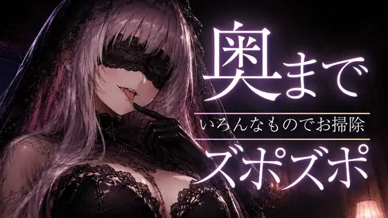 〖ASMR⌇囁き〗奥までズポズポッ♡いろんなものでゴッソリ気持ちよくしてあげる♡〖スライム綿棒⌇安眠⌇睡眠導入〗