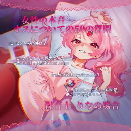【女性の本音】オスについての50の質問 〜保育士りなの場合〜