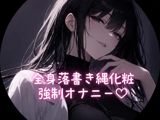 全身落書き縄化粧 強制オナニー