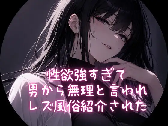性欲強すぎて男から無理と言われ、レズ風俗紹介された