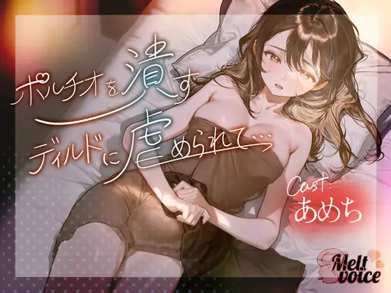 【✨ハメ潮出ちゃう。信じられないくらい潮吹いちゃう！！ヤバイ、止まらないよぉ・・・】✨ポルチオを潰すディルドに虐められて・・・✨【あめち】