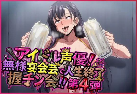 アイドル声優！無様宴会芸で人生終了握チン会！！第4弾 キャラ別3パート