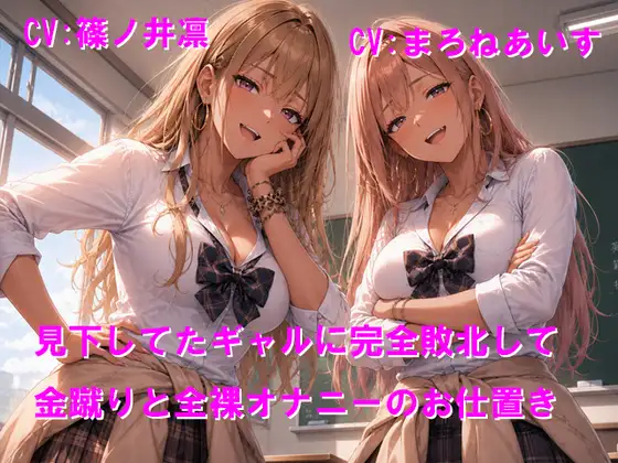 見下してたギャルに完全敗北して金蹴りと全裸オナニーのお仕置き