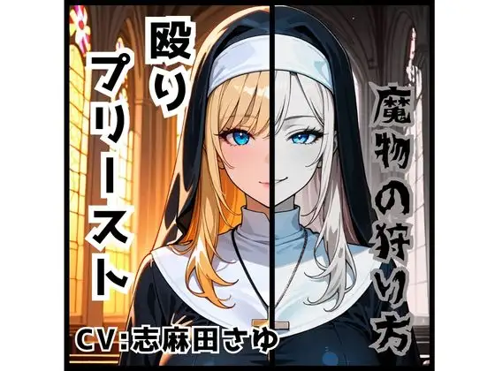 殴りプリースト-魔物の狩り方-