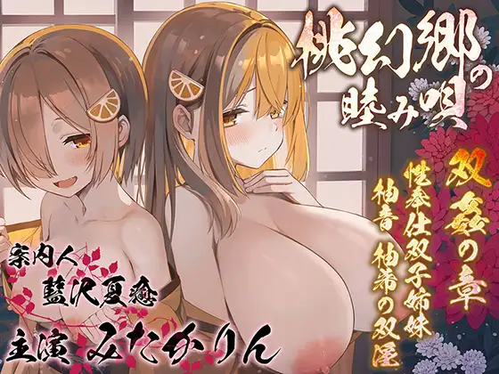 【双子まんこ耳素股♪】桃幻郷の睦み唄 双姦の章 性奉仕双子姉妹 柚音 柚希の双淫【KU100ハイレゾ】