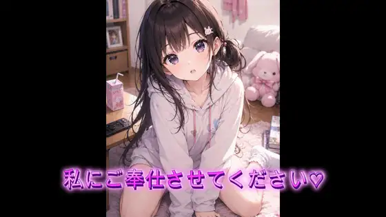 私にご奉仕させてください♡【シチュボ】