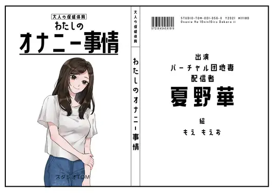 【バーチャル団地妻・配信者】わたしのオナニー事情 No.56 夏野華【オナニーフリートーク】