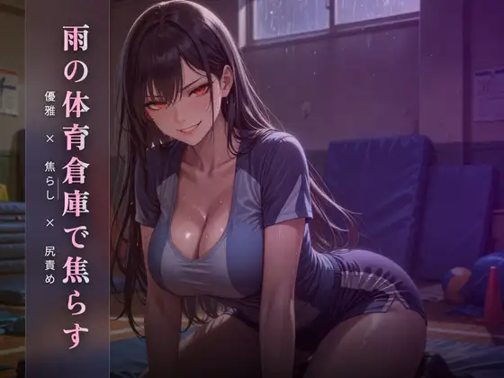 雨の体育倉庫で優雅に焦らす ～尻でクズ奴隷を踏み潰す午後～