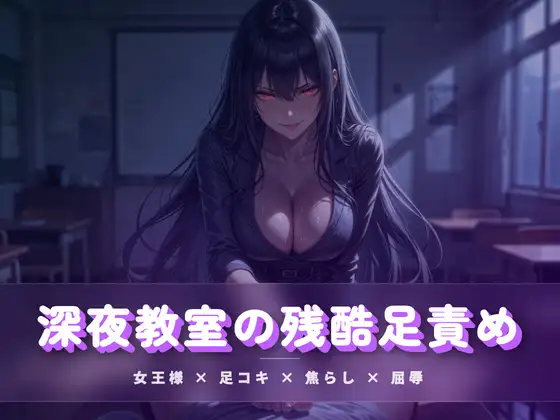 深夜教室の残酷足責め ～クズ奴隷を月明かりの下で踏み潰す～