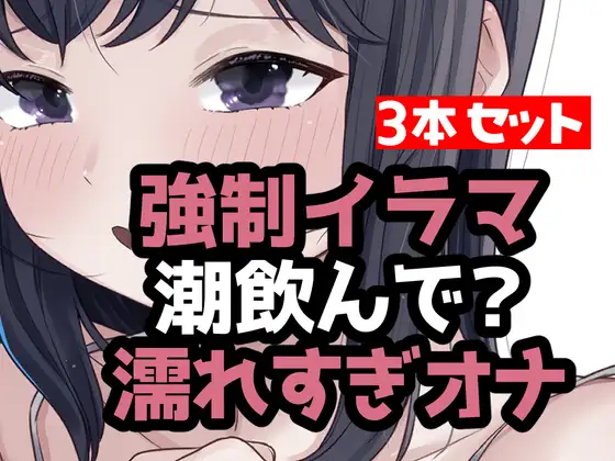 とにかく潮まみれ3本
