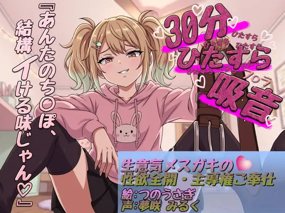 【30分ひたすら吸音】「ふーん、雑魚の割には美味しいかも♡」生意気メスガキの性欲全開・主導権ご奉仕