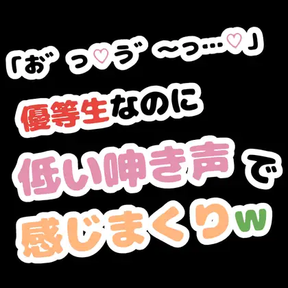 「お゛っ♡う゛～…♡」優等生なのに低い唸り声で感じまくりw
