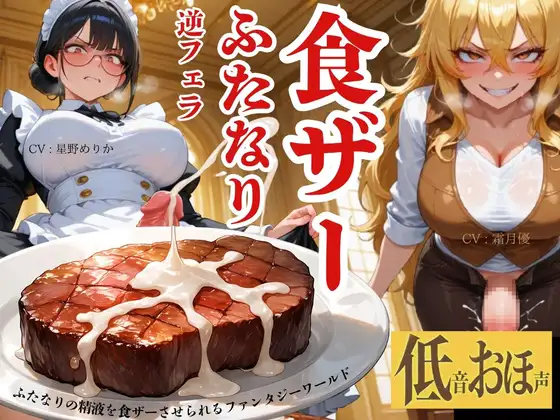 【低音おほ声/食ザー/逆フェラ】ふたなりの精液を食ザーさせられるファンタジーワールド