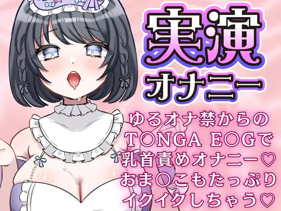 ゆるオナ禁からのT〇NGA E〇Gで乳首責めオナニー♡おま〇こもたっぷりイクイクしちゃう♡あやのあや