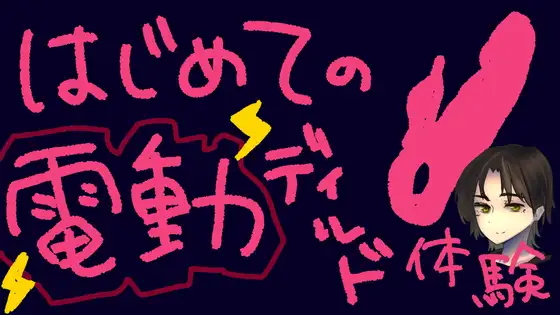 うねうね動く電動ディルドで指○ン再現！?蠕動ピストンおもちゃ初体験！【実演&レビュー】