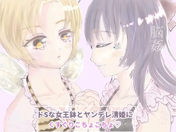 ～屋敷で看病されて～ドSな女王蜂とヤンデレ清姫による麻酔の脳姦責め こちょこちょ 甘噛み 囁きෆෆෆ