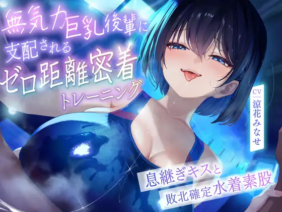 ♥高湿度キス増量中♥ ちゃんと最後まで耐えてくださいね。先輩 無気力巨乳後輩に支配されるゼロ距離密着トレーニング ～息継ぎキスと敗北確定水着素股～
