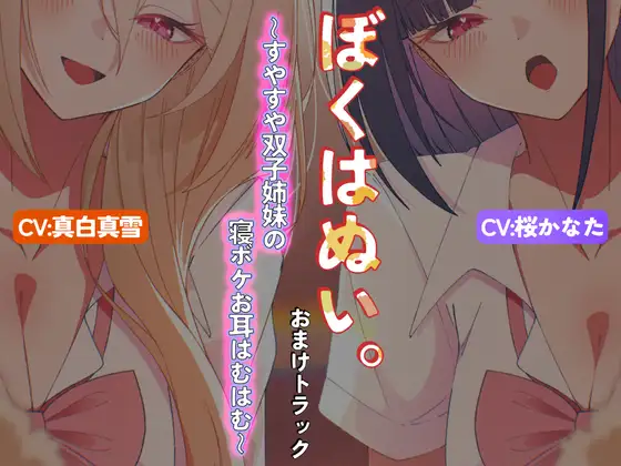 【本編作品あり】ぼくはぬい。おまけトラック～すやすや双子姉妹の寝ボケお耳はむはむ～【両耳舐め】