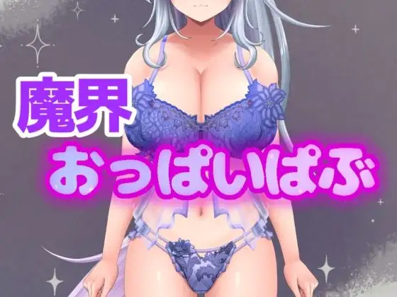イキすぎエロすぎでごめんなさい！欲望を叶える魔界だけのドスケベおっぱいぱぶ