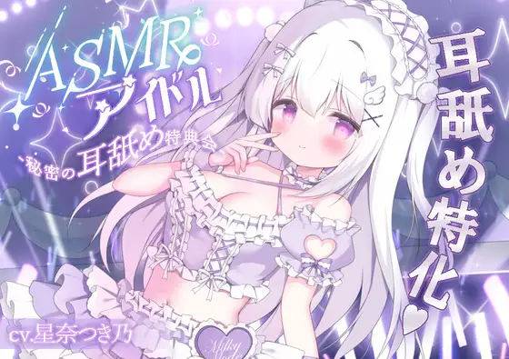 ASMRアイドル-秘密の耳舐め特典会-