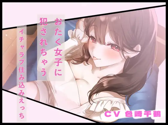 オタク女子に犯されちゃう 〜イチャラブ住み込みえっち〜