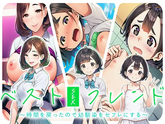 ベストセックスフレンド～時間を戻ったので幼馴染をセフレにする～