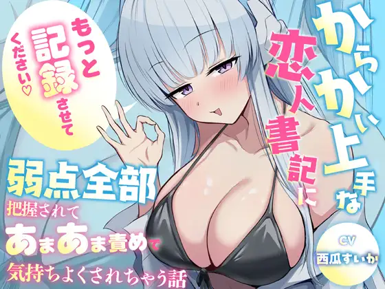 「もっと"記録"させてください♡」からかい上手な恋人書記に弱点全部把握されてあまあま責めで気持ちよくされちゃう話