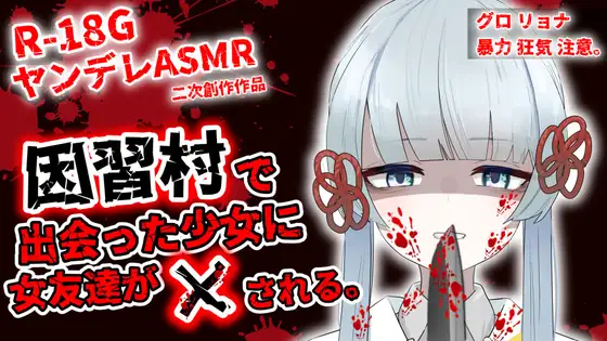 因習村で出会った少女(つくよみちゃん)に女友達が×される。