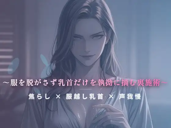 閉店間際のぬるぬる個室 ～服を脱がさず乳首だけを執拗に摘む裏施術～