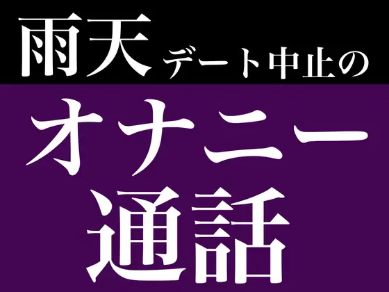 雨天デート中止のオナニー通話