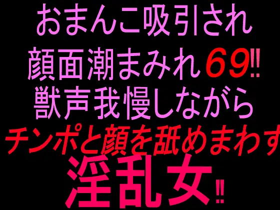 おまんこ吸引され顔面潮まみれ69‼︎ 獣声我慢しながらチンポと顔を舐め回す淫乱女‼︎