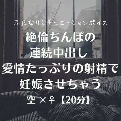 絶倫ちんぽの連続中出し 愛情たっぷりの射精で妊娠させちゃう