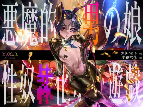 悪魔的バリタチ男の娘ディーラーによる性奴隷化ホモ遊戯【KU100】