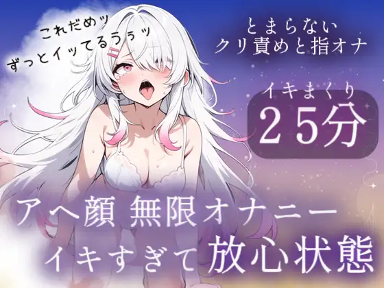アヘ顔無限オナニー25分♡イキすぎて放心状態