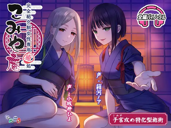 完全紹介制女性専用癒処 こみや庵
