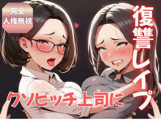 【完全人権無視】俺をいじめまくったクソビッチな女上司を退職日に復讐レイプしたった！