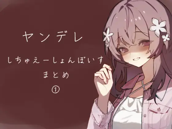 ヤンデレシチュエーションボイス詰め